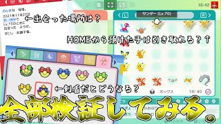 【検証動画】ポケモンHOME連携来たから気になったこと色々検証してみた！【ゆっくり実況？】