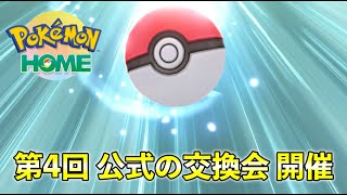 【公式の交換会】ポケモンHOMEにてGTS交換会が開催決定！