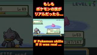 もしもポケモンの技がリアルだったら… -If Pokemon skills If it was real …　　#Shorts