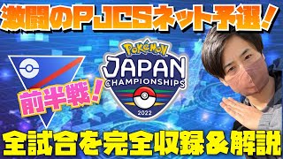 ポケモンJAPANチャンピオンシップインターネット予選！全バトルを実況＆解説していきます！