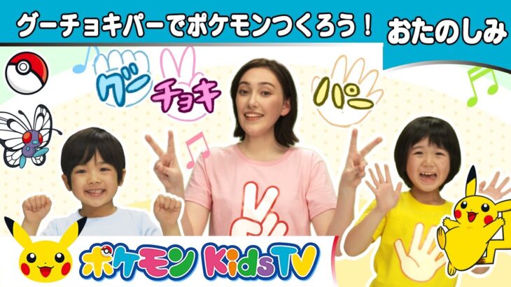 【ポケモン公式】手遊び「グーチョキパーでポケモンつくろう！」－ポケモン Kids TV