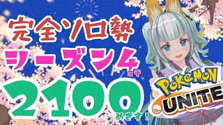 🔴LIVE【ポケモンユナイト】完全ソロ マスター1295～ エーフィが楽しみな沼神様の大笑いソロランク【新人Vtuber】