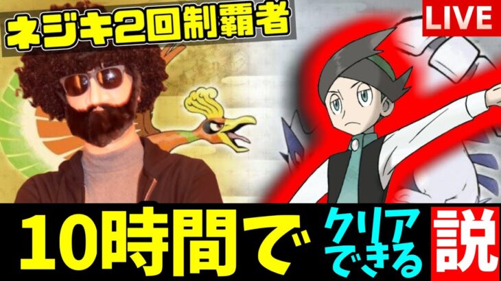 【金ネジキ】ネジキ完全制覇者のプロなら１０時間以内に余裕でネジキクリアできる説を立証します　できなきゃなんでもやってやるよｗ【LIVE】