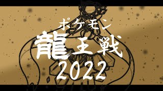 【剣盾ランクマLIVE】『ポケモン龍王戦2022』を開催するのでよかったら参加してください