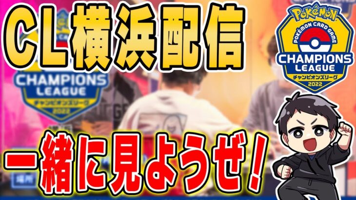 【LIVE】ポケカCL横浜を観戦！同時視聴で一緒に楽しもうぜ！！【チャンピオンズリーグ2022横浜】