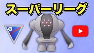 【生配信】リミックスにも参加できちゃうレジスチルを使っていく！  Live #510  【スーパーリーグ】【ポケモンGO】