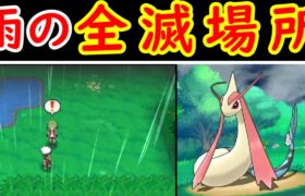 ホウエンの裏トラウマ！永久雨のミロカロスは強いのか！？【ゆっくり実況】【ポケモンORAS】