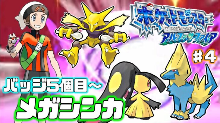 【ポケモンORAS】メガシンカの謎を追え 懐かしくも新しいリメイクをプレイ ♯4【バッジ5個目～】