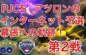 PJCSインターネット予選2日目 第2戦【ポケモンGO】