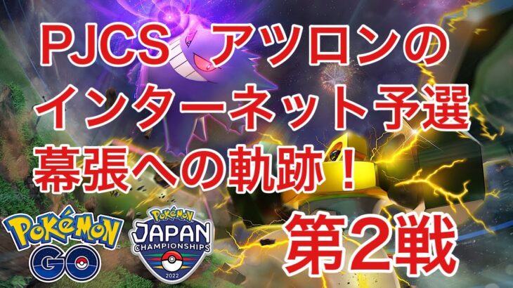 PJCSインターネット予選2日目 第2戦【ポケモンGO】