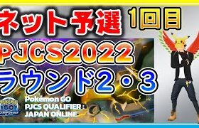 【PJCS2022】インターネット予選大会1回目Part2 ラウンド2・3を実況解説【ポケモンGO】【スーパーリーグ】