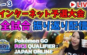 PJCSインターネット予選大会★全試合振り返り配信！GOバトルリーグ生配信【ポケモンGO】