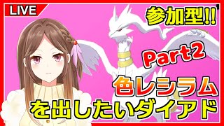 【ポケモン剣盾】色レシラムが欲しいからみんなでダイマックスアドベンチャーしよ！Part2【Vtuber/ライブ配信】