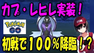 カプ・レヒレ実装！初戦で１００％降臨！？ PokemonGO ポケモンGO