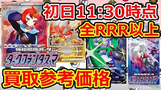 【ポケモンカード】 ダークファンタズマ 全かがやく+RRR以上 初日11:30時点 買取参考価格