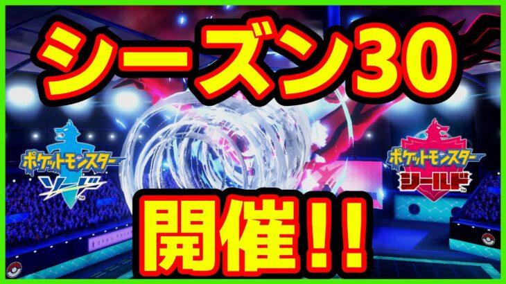 【ポケモン剣盾】S３０始まったぞ！！このルールなげえぇえええええええ！【ポケモンソードシールド】