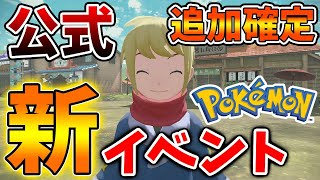 【ポケモン】公式が新イベント追加を発表！これは相当重要な内容なので事前に確認した方が良いぞ【ポケモンSV/レジェンズアルセウス/Pokémon LEGENDS/アプデ/ダウンロードコンテンツ/DLC】