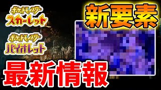 【ポケモンSV】いったいこれは？海外の有名リーカーさんから重要な最新情報が二カ月ぶりに出る！【ポケモン/レジェンズアルセウス/Pokémon LEGENDS/アプデ/ダウンロードコンテンツ/DLC】