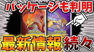 【ポケモンSV】パッケージ＆伝説ポケモンが判明？最新情報を確認していくぞ【ポケモンSV/レジェンズアルセウス/Pokémon LEGENDS/アプデ/ダウンロードコンテンツ/DLC】