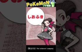 リアルで使ったら勘違いされそうなポケモン用語　#Shorts