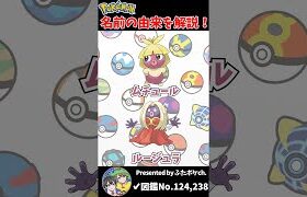 ポケモン名の由来『ムチュール・ルージュラ』 #Shorts