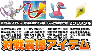 歴代ポケモンの対戦環境を震撼させた持ち物TOP5