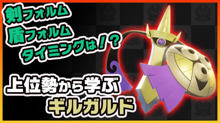 【ポケモンユナイト】上位勢を観戦して学ぶ！ギルガルドの使い方《ポケモンUNITE》