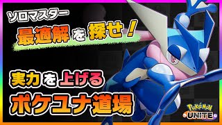 【ポケモンユナイト】ソロランク！いろんなキャラを練習しながらマスターを目指していくぅ！【ポケモンUNITE】