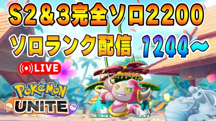 探り探りソロランクUNITE【ポケモンユナイト】