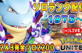 明日アプデソロランクUNITE【ポケモンユナイト】