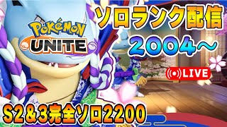 何使う？ソロランクUNITE【ポケモンユナイト】