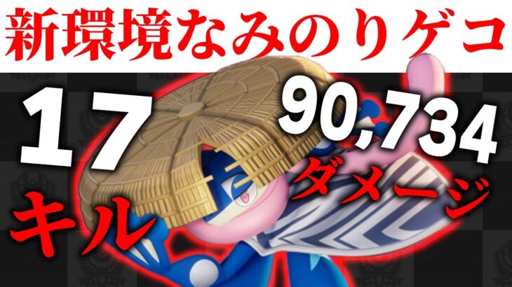 【ポケモンユナイト】アプデ後のなみのりゲッコウガが強すぎて大量キルした試合《ポケモンUNITE》