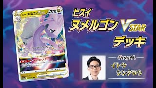 【実写】ヒスイ ヌメルゴンVSTAR　超耐久ポケモン。【ポケモンカード】