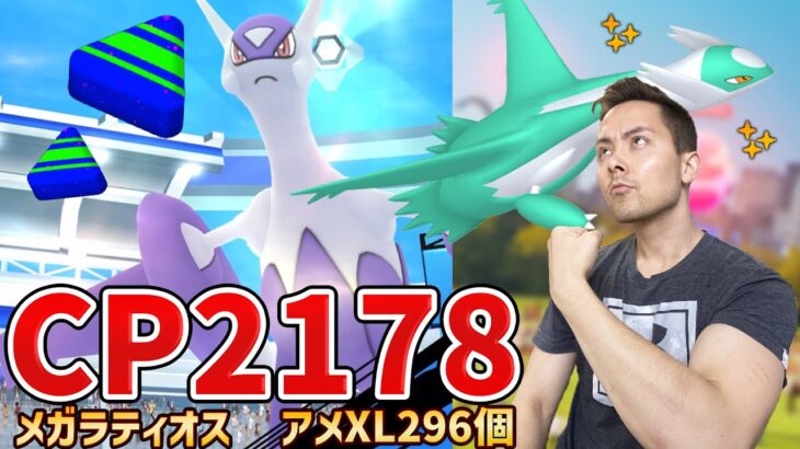 ラティオスのアメXL296個！メガ伝説レイド参戦！100%のCP2178を狙え！【ポケモンGO】