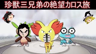 珍獣三兄弟による絶望カロス制覇の旅【ポケモンXY】【ゆっくり実況】