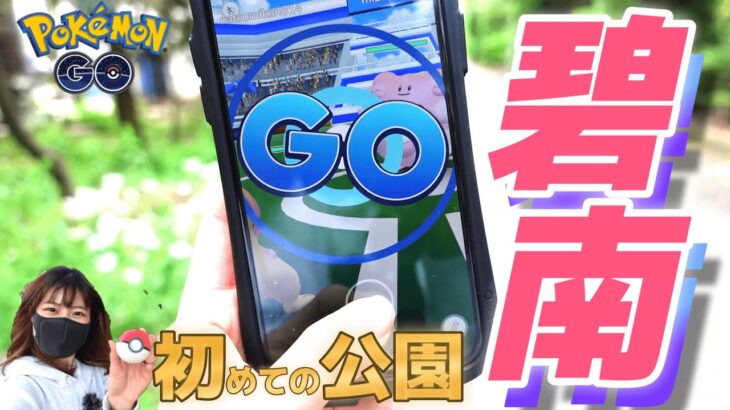 【碧南】初めての公園でジム活in愛知県碧南市/岐阜県:ポケモンGO