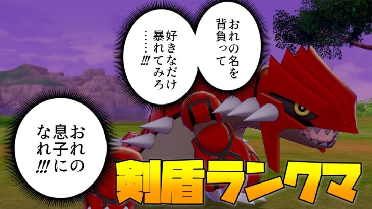 【ポケモン剣盾】グラードン×レシラム！流行りのオーガゼクロムぶっ飛ばす