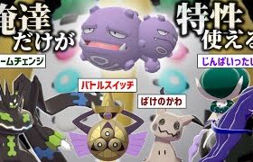 “かがくへんかガス”を無視するポケモン達で組んだ、自分だけ一方的に特性を使えるズル構築ｗｗｗｗｗｗ