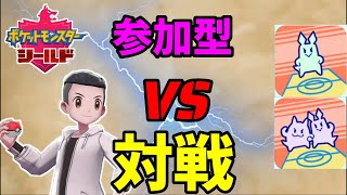 【参加型】みんなでワイワイ対戦したい☆【ポケモン剣盾】