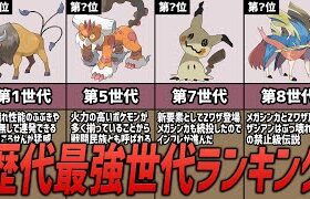 【ポケモン考察】歴代最強世代の格付けランキング