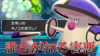 誰もが知るあの害悪技を覚えさせた「モロバレル」が意外と環境に刺さってる説。【ゆっくり実況】【ポケモン剣盾】