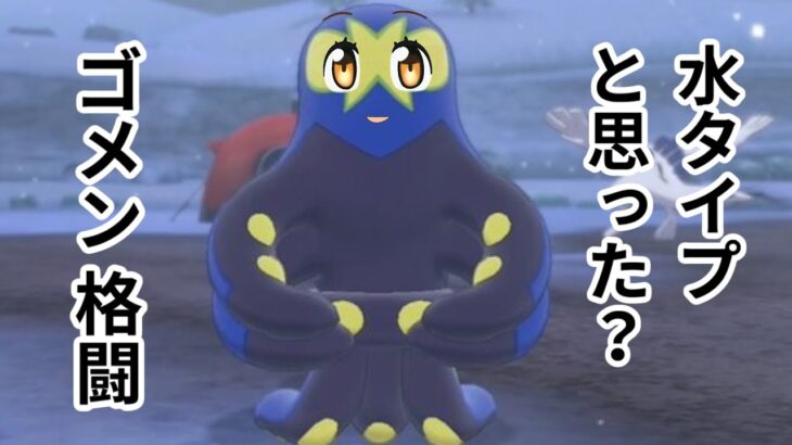 【ポケモン剣盾】みずタイプじゃないのに”みずタイプヅラ”してるタチの悪いポケモン５選【ゆっくり実況】