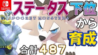 【ポケモン剣盾】ステータス下位から育成カイリキーといっしょ♡８５【ルガルガンまひる】