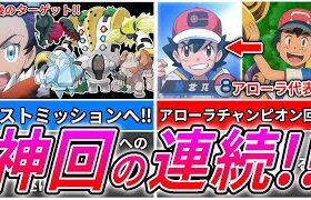 【アニポケ最新情報】今後のサブタイトルと詳細判明！サトシの凱旋！ゴウのレジ系統ラストミッション！リーリエとモーン！【アニポケ】【考察】