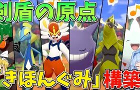 【ポケモン剣盾】バトルタワーの「きほんぐみ」統一でこの魔境でも初心を忘れず勝ちたい！ ～ 剣盾の対戦構築の原点にして頂点【ボイスロイド+ゆっくり実況】