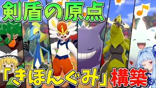 【ポケモン剣盾】バトルタワーの「きほんぐみ」統一でこの魔境でも初心を忘れず勝ちたい！ ～ 剣盾の対戦構築の原点にして頂点【ボイスロイド+ゆっくり実況】