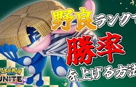 【ポケモンユナイト】ソロランクで勝率を上げるには！ランクの沼を抜ける立ち回り【ゆっくり実況】