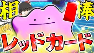 【ポケモン剣盾】令和相棒自慢杯でまさかのレッドカードメタモンが無双する！【ゆっくり実況】