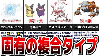 完全オリジナルの個性、固有の『複合タイプのポケモン』について解説【歴代ポケモン】