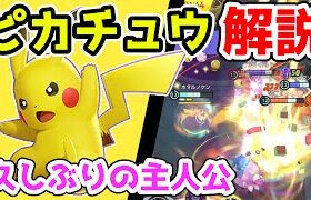 ユナイトを撃ちまくれ!! かみなりピカチュウ解説実況【ポケモンユナイト】